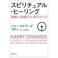 スピリチュアル・ヒーリング理解と実践のためのガイド - Spiritual Healing: A Guide to Understanding and Practice