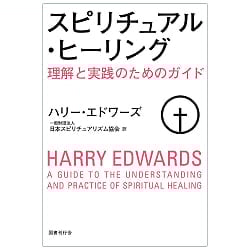 スピリチュアル・ヒーリング理解と実践のためのガイド - Spiritual Healing: A Guide to Understanding and Practiceの商品写真