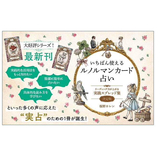 いちばん使えるルノルマンカード占いリーディング力が上がる 実践スプレッド集 - The Most Useful Lenormand Card Readings: A Collection of Pra 3 - 神秘の世界