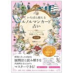 いちばん使えるルノルマンカード占いリーディング力が上がる 実践スプレッド集 - The Most Useful Lenormand Card Readings: A Collection of Pra(ID-SPI-1583)