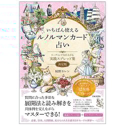 いちばん使えるルノルマンカード占いリーディング力が上がる 実践スプレッド集 - The Most Useful Lenormand Card Readings: A Collection of Praの画像