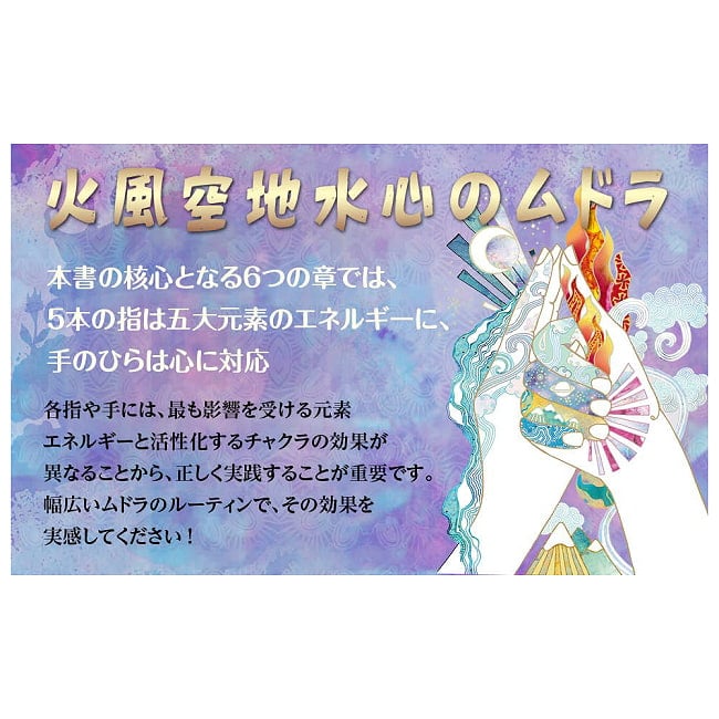 ムドラ フォア モダン ライフ　はじめてのムドラ: 火 風 空 地 水 心のムドラ - Mudra for Modern Life: Your First Mudras: Fire, Wind, Sp 2 - 神秘の世界