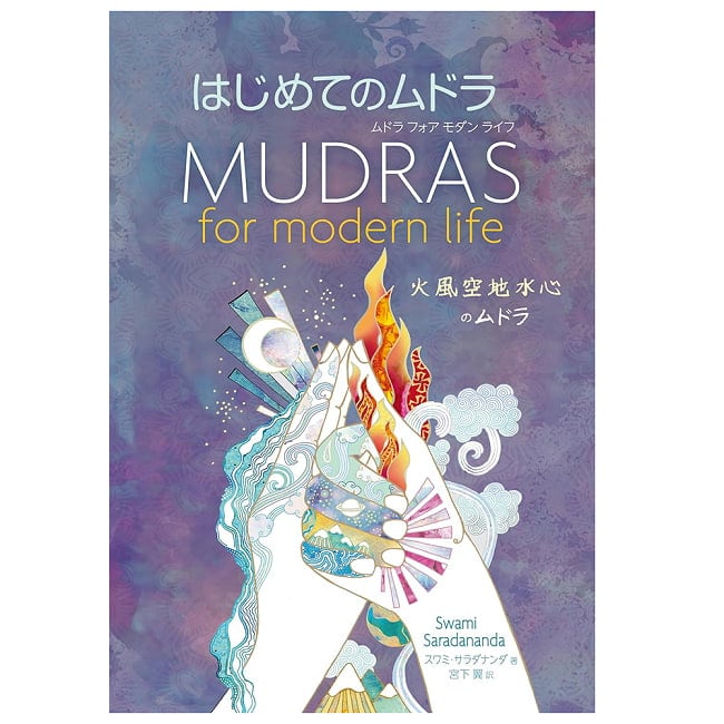 ムドラ フォア モダン ライフ　はじめてのムドラ: 火 風 空 地 水 心のムドラ - Mudra for Modern Life: Your First Mudras: Fire, Wind, Spの写真占い,カード,タロット,オラクル,ルノルマン,スピリチュアル,日本語