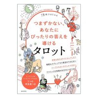 78枚ではじめる つまずかない、あなたにぴったりの答えを導けるタロット - Start with 78 Tarot Cards: A Strategy to Help You Find the Ans