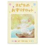 スピカのお守りタロット - Spica's Amulet Tarot(ID-SPI-1586)