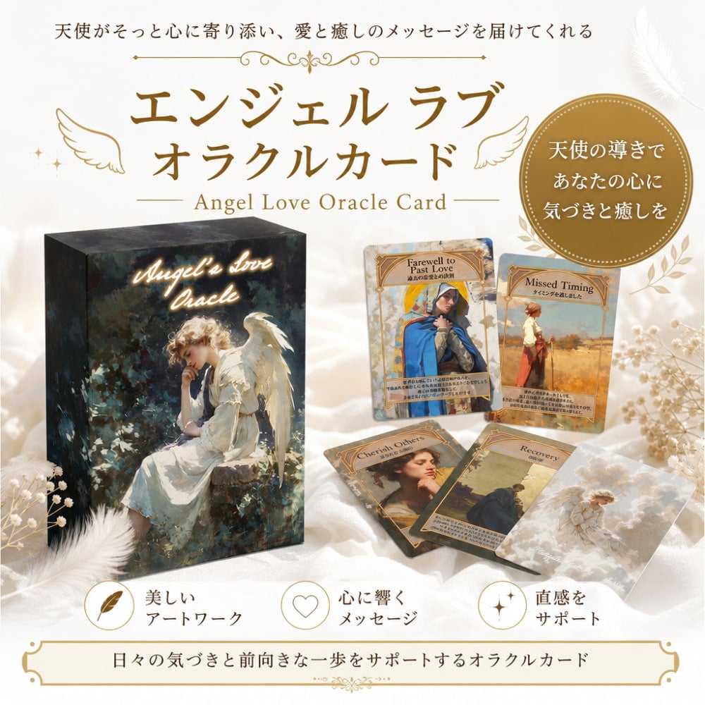 エンジェル ラブ オラクルカード - Angel Love Oracle Card の通販