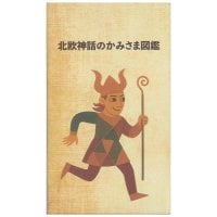 北欧神話のかみさま図鑑 - Illustrated Guide to the Gods of Norse Mythology(ID-SPI-1599)
