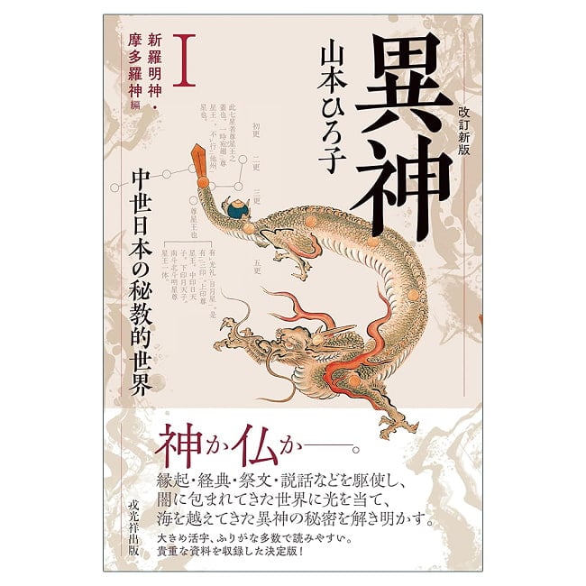 改訂新版　異神　中世日本の秘教的世界　?　新羅明神　摩多羅神編 - Revised New Edition: Other Gods: The Esoteric World of Medieval Jaの写真占い,カード,タロット,オラクル,ルノルマン,スピリチュアル,日本語