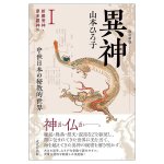 改訂新版 異神 中世日本の秘教的世界 ? 新羅明神 摩多羅神編 - Revised New Edition: Other Gods: The Esoteric World of Medieval Ja(ID-SPI-1606)