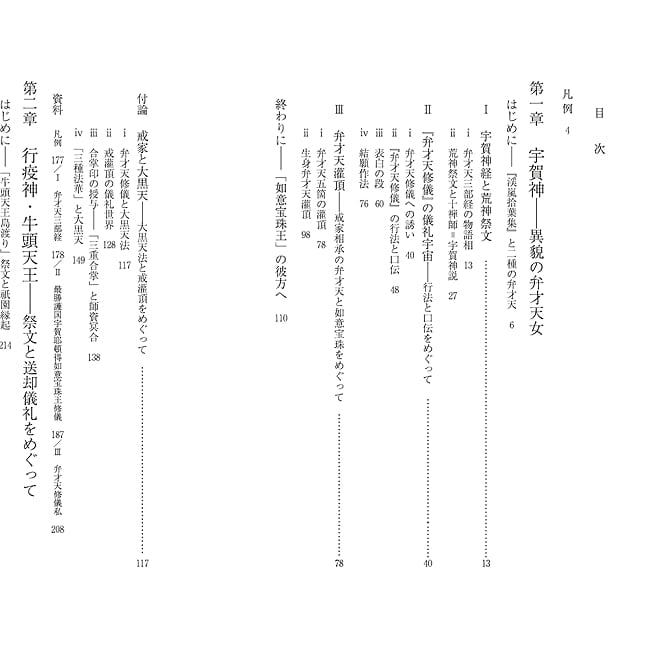 改訂新版　異神　中世日本の秘教的世界 ?　宇賀弁才天・牛頭天王編 - Revised New Edition: Other Gods: The Esoteric World of Medieval J 4 - あなたはなにを問いますか？