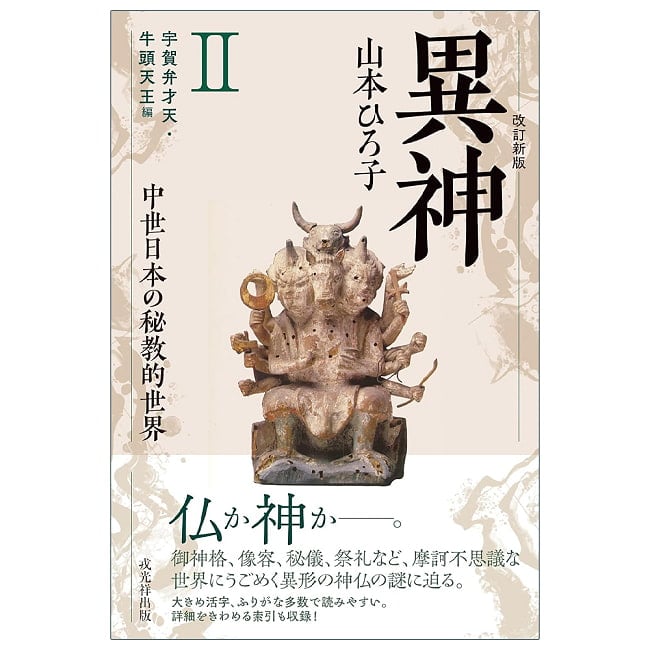 改訂新版　異神　中世日本の秘教的世界 ?　宇賀弁才天・牛頭天王編 - Revised New Edition: Other Gods: The Esoteric World of Medieval Jの写真占い,カード,タロット,オラクル,ルノルマン,スピリチュアル,日本語