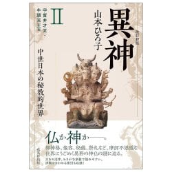 改訂新版　異神　中世日本の秘教的世界 ?　宇賀弁才天・牛頭天王編 - Revised New Edition: Other Gods: The Esoteric World of Medieval Jの画像