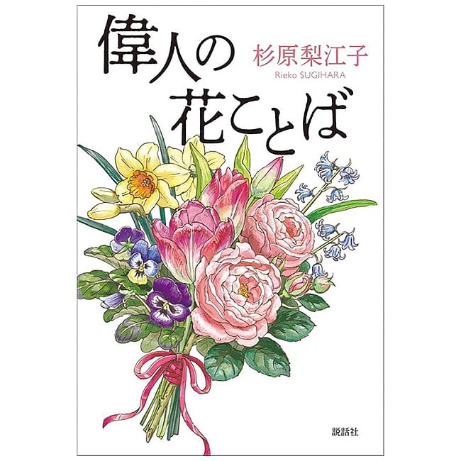 偉人の花ことば - Flower Language of Great People 2 - すてきなカードです