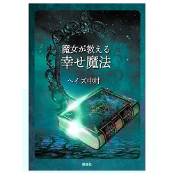 魔女が教える幸せ魔法 - Happiness Spells Taught by Witches - サブ2