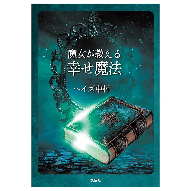 魔女が教える幸せ魔法 - Happiness Spells Taught by Witches 2 - すてきなカードです