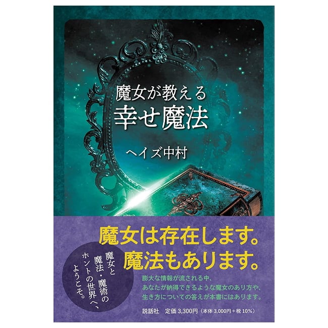 魔女が教える幸せ魔法 - Happiness Spells Taught by Witchesの写真占い,カード,タロット,オラクル,ルノルマン,スピリチュアル,日本語