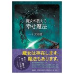 魔女が教える幸せ魔法 - Happiness Spells Taught by Witches(ID-SPI-1609)