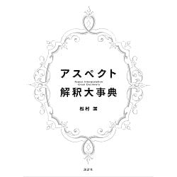 アスペクト解釈大事典 - Aspect Interpretation Encyclopedia(ID-SPI-1610)