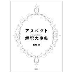 アスペクト解釈大事典 - Aspect Interpretation Encyclopedia - サブ2