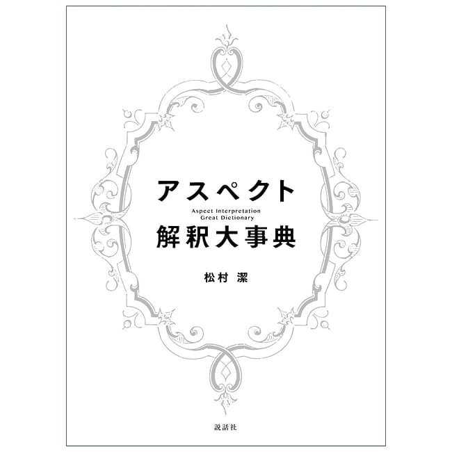 アスペクト解釈大事典 - Aspect Interpretation Encyclopedia 2 - すてきなカードです