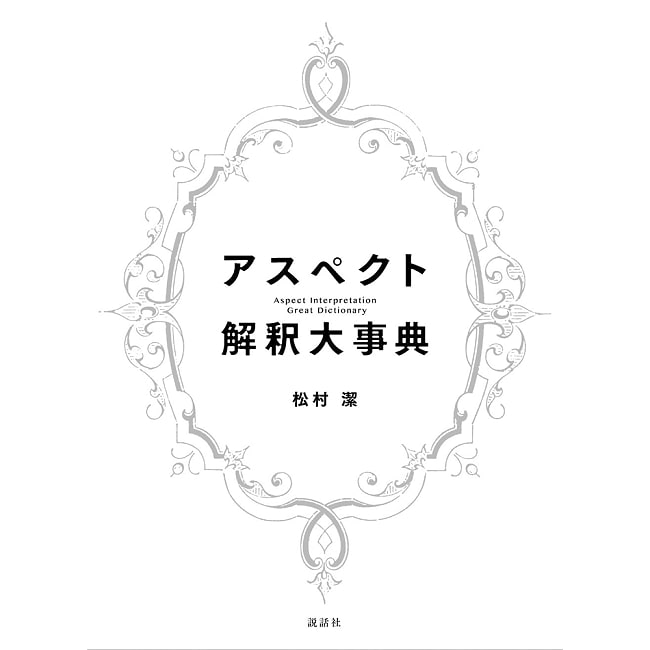 アスペクト解釈大事典 - Aspect Interpretation Encyclopediaの写真占い,カード,タロット,オラクル,ルノルマン,スピリチュアル,日本語