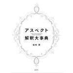 アスペクト解釈大事典 - Aspect Interpretation Encyclopedia(ID-SPI-1610)