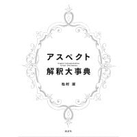 アスペクト解釈大事典 - Aspect Interpretation Encyclopedia(ID-SPI-1610)