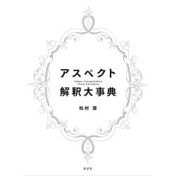 アスペクト解釈大事典 - Aspect Interpretation Encyclopediaの画像