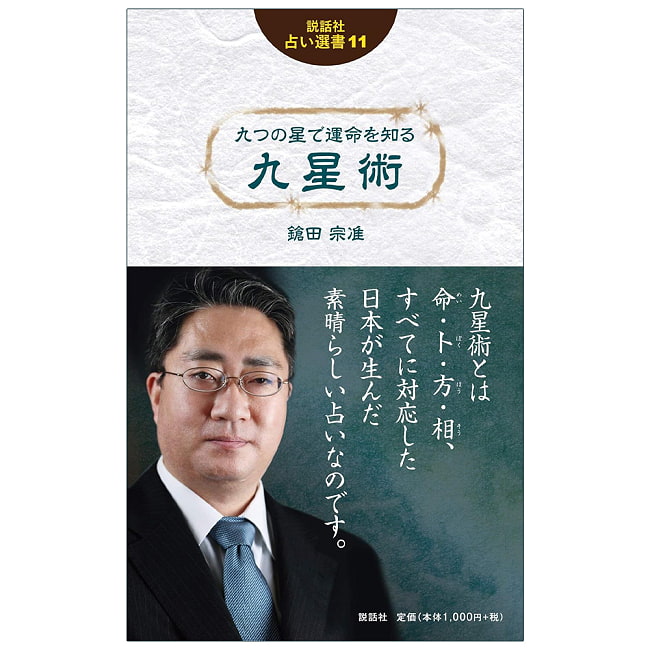九星術 (説話社占い選書11) - Kuseijutsu: Knowing Your Destiny with the Nine Stars (Setsuwasha Fortune Telling Sの写真占い,カード,タロット,オラクル,ルノルマン,スピリチュアル,日本語