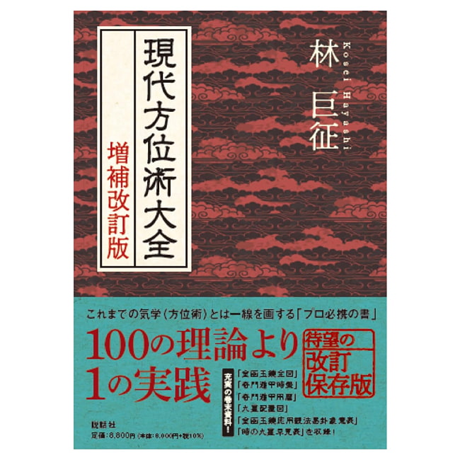 現代方位術大全 増補改訂版 - Modern Compassion Encyclopedia, Revised and Expanded Editionの写真占い,カード,タロット,オラクル,ルノルマン,スピリチュアル,日本語