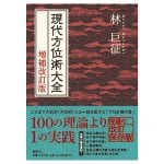 現代方位術大全 増補改訂版 - Modern Compassion Encyclopedia, Revised and Expanded Edition(ID-SPI-1612)