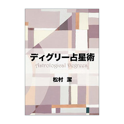 ディグリ-占星術 - Degli - Astrology - サブ2