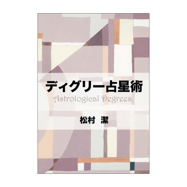 ディグリ-占星術 - Degli - Astrology 2 - すてきなカードです