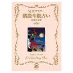 完全マスター 紫微斗数占い - Complete Mastery of Ziwei Doushu Fortune Telling(ID-SPI-1614)