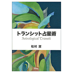 トランシット占星術 - Transit Astrology - サブ2