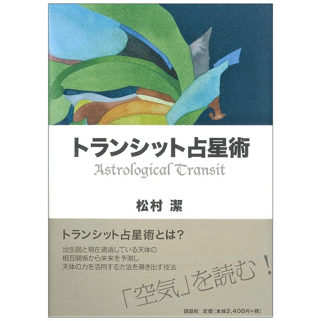 トランシット占星術 - Transit Astrologyの写真占い,カード,タロット,オラクル,ルノルマン,スピリチュアル,日本語