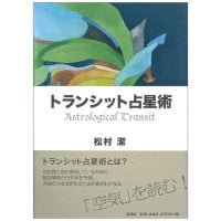 トランシット占星術 - Transit Astrology(ID-SPI-1615)