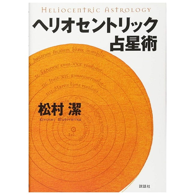 ヘリオセントリック占星術 - Heliocentric Astrology 2 - すてきなカードです