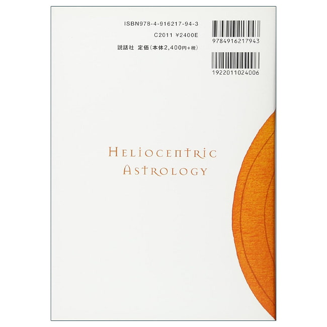ヘリオセントリック占星術 - Heliocentric Astrology 3 - 素敵なカードです