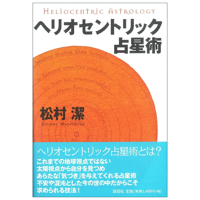 ヘリオセントリック占星術 - Heliocentric Astrologyの写真占い,カード,タロット,オラクル,ルノルマン,スピリチュアル,日本語