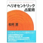 ヘリオセントリック占星術 - Heliocentric Astrology(ID-SPI-1616)