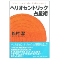 ヘリオセントリック占星術 - Heliocentric Astrology(ID-SPI-1616)