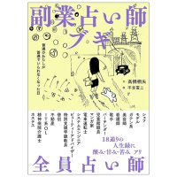 副業占い師ブギ 普通のわたしが普通でいられなくなった日 - Part-time Fortune Teller Boogie: The Day I Stopped Being Ordinary(ID-SPI-1617)