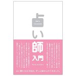 占い師入門 - Introduction to Fortune Telling(ID-SPI-1618)