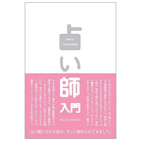 占い師入門 - Introduction to Fortune Telling(ID-SPI-1618)