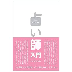 占い師入門 - Introduction to Fortune Tellingの画像