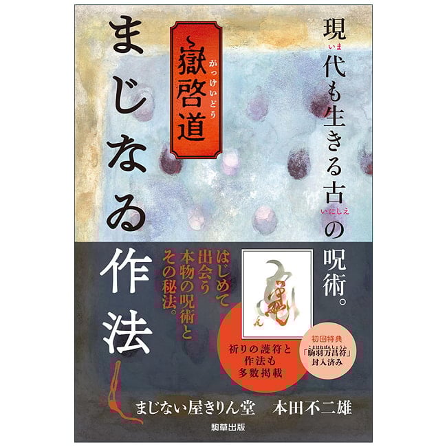 嶽啓道 まじなゐ作法 - Keido Take