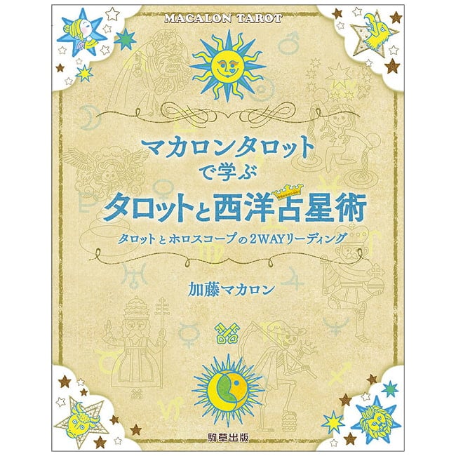 マカロンタロットで学ぶタロットと西洋占星術　タロットとホロスコープの2WAYリーディング - Learn Tarot and Western Astrology with Macaron Tarot  2 - すてきなカードです