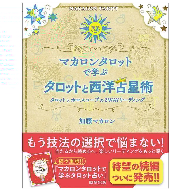 マカロンタロットで学ぶタロットと西洋占星術　タロットとホロスコープの2WAYリーディング - Learn Tarot and Western Astrology with Macaron Tarot の写真占い,カード,タロット,オラクル,ルノルマン,スピリチュアル,日本語