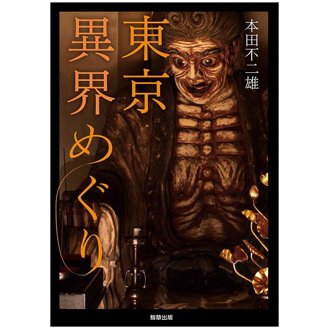 東京異界めぐり - Exploring Otherworldly Worlds in Tokyo 7 - 